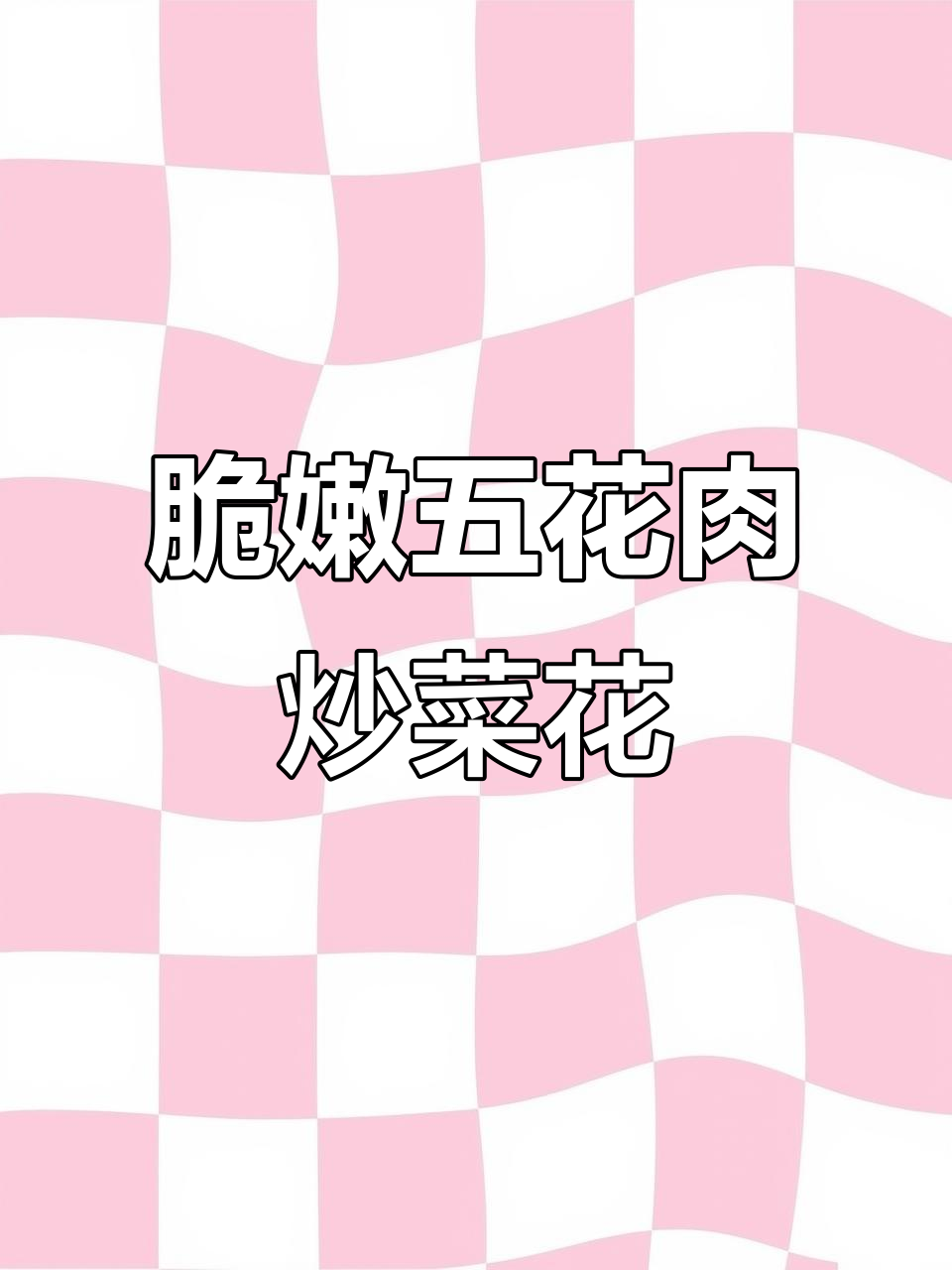 五花肉炒菜花的独特做法,清脆又下饭