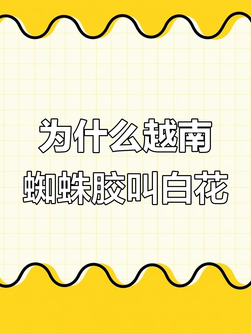 越南蜘蛛胶为何改称白花?背后真相大揭秘