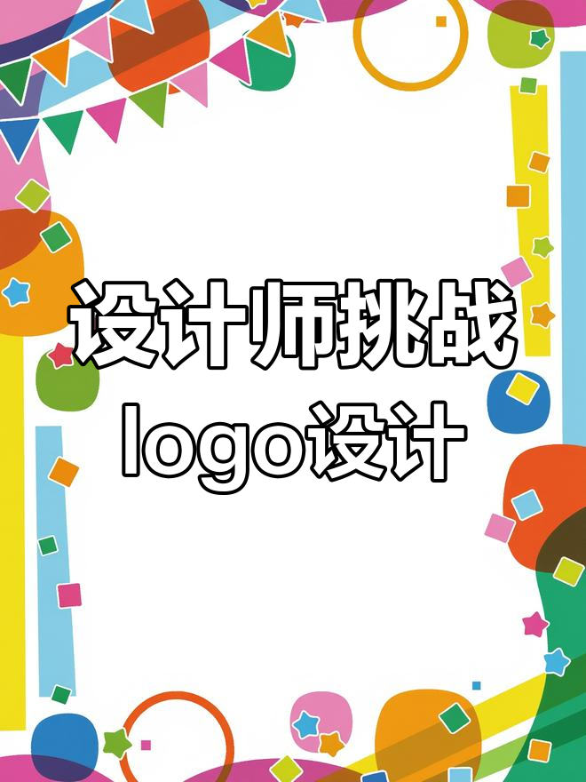 月薪2万的设计师,设计logo能行吗?