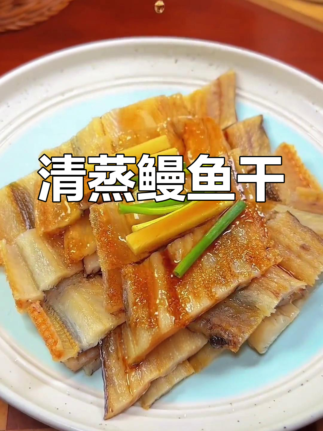 温州传统清蒸鳗鱼干,咸香美味做法简单