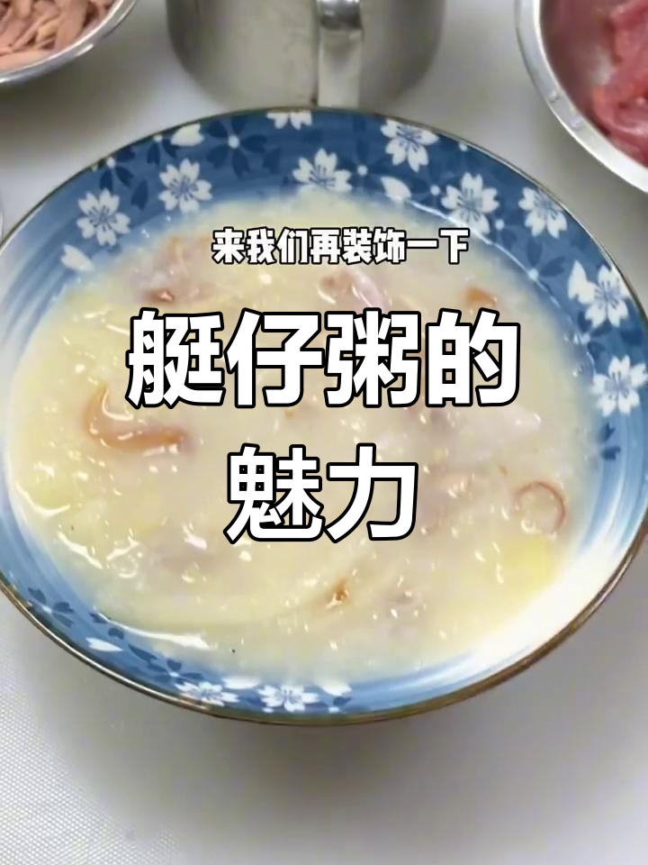 艇仔粥,广州传统美味,绵滑口感让人回味无穷