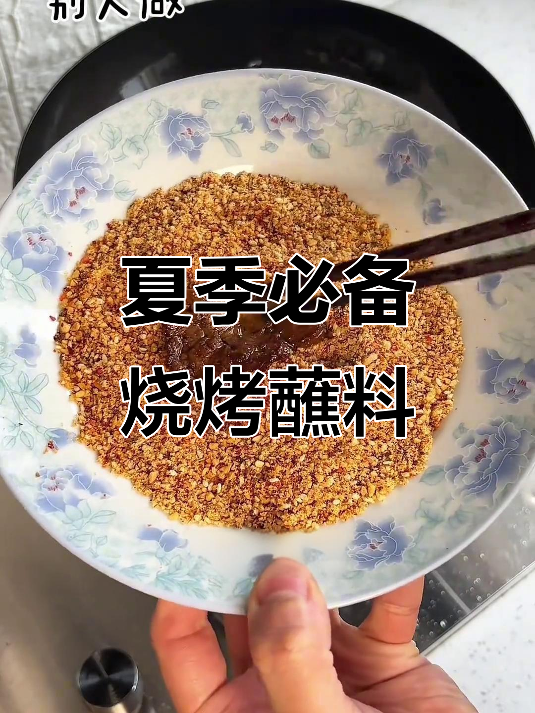 自制万能烧烤蘸料,轻松开启夏日烤肉盛宴
