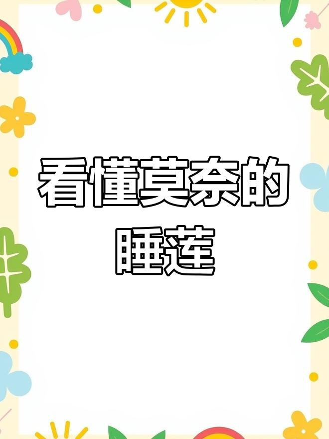 莫奈睡莲画背后的秘密,原来这么简单!