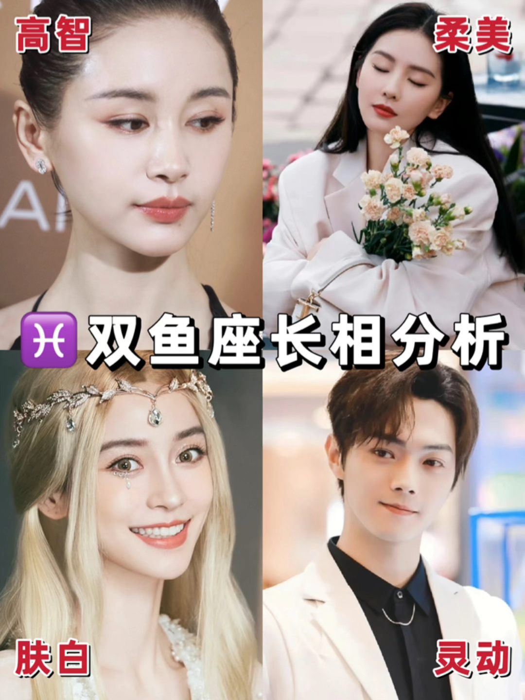 双鱼座长相分析|又白又美是你吗?