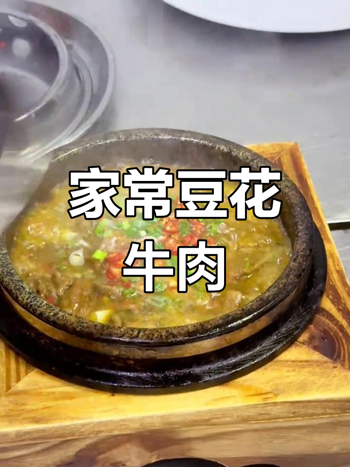 简单又美味,家常豆花牛肉做法大揭秘