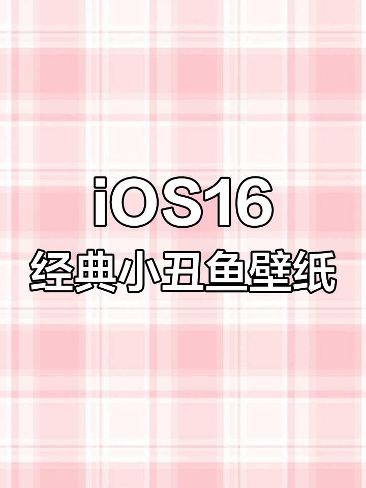 苹果iOS16小丑鱼壁纸回归,部分机型可看