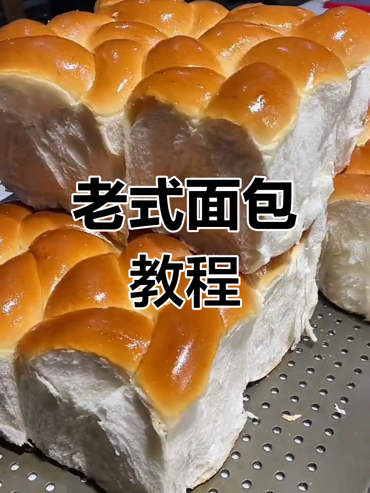经典老面包,口感丰富,教你轻松做!