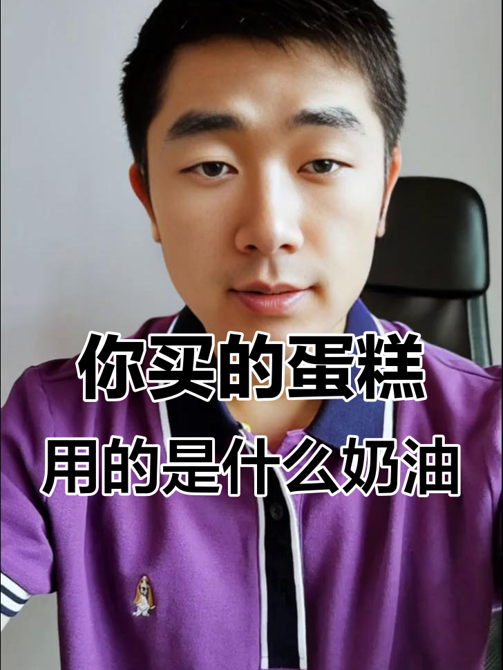 郑州生日蛋糕奶油大揭秘:动物、乳制还是植物?