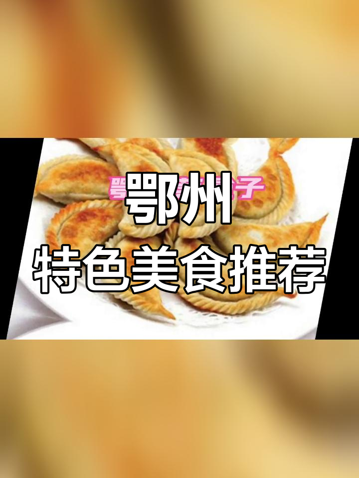鄂州九大必试美食,吃货必备