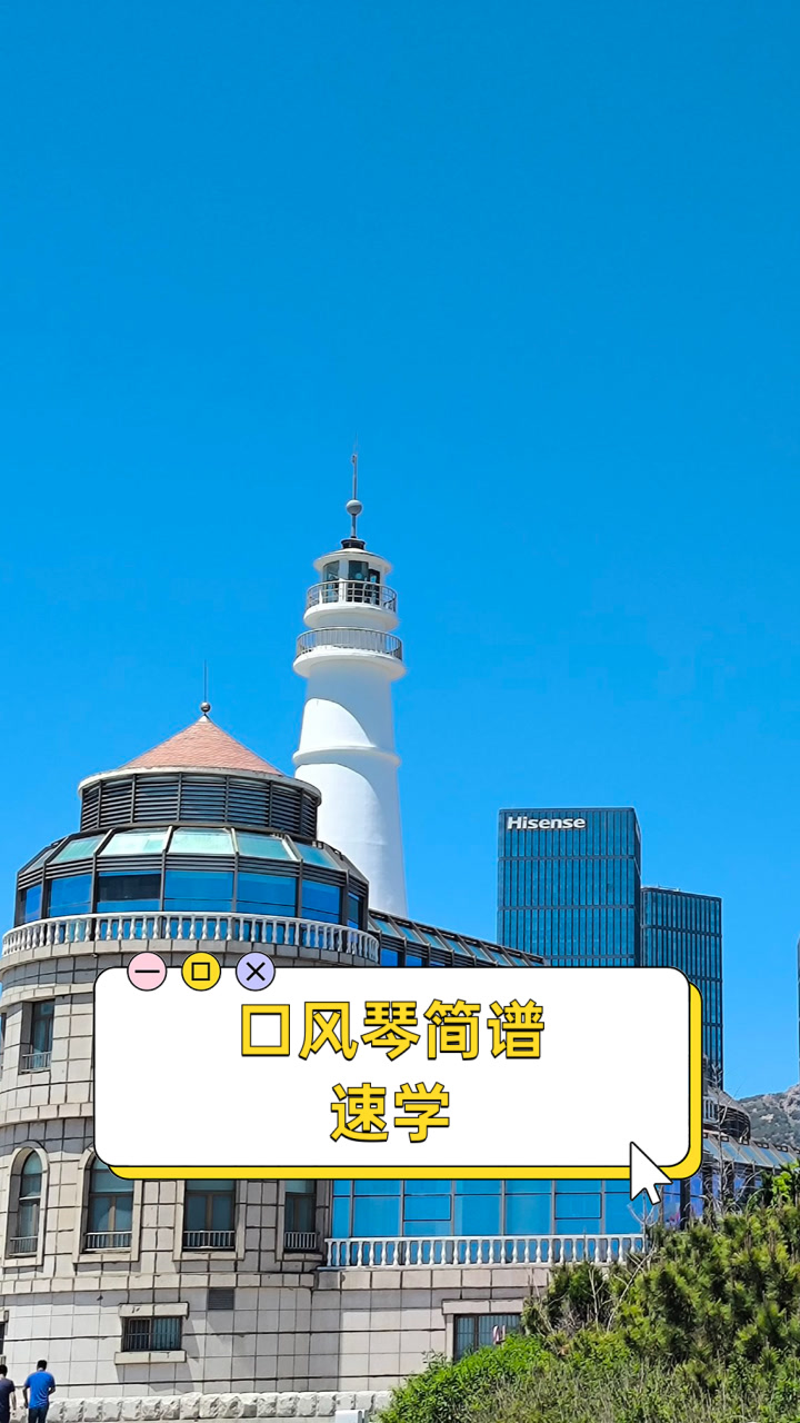 口风琴简谱速学