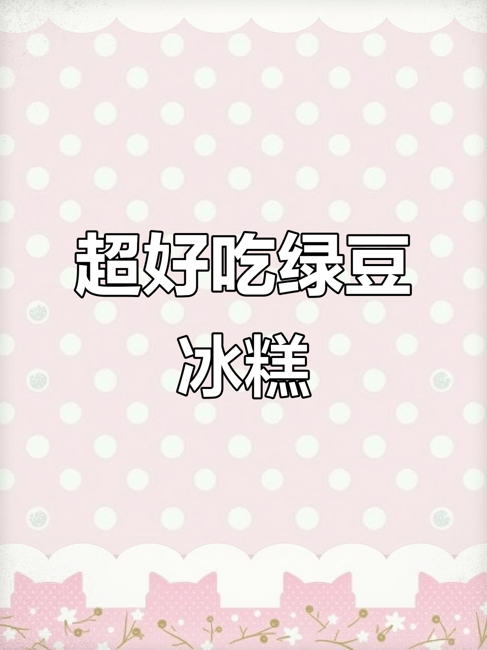 这款绿豆糕超绵密,奶香十足!冷藏后口感更佳