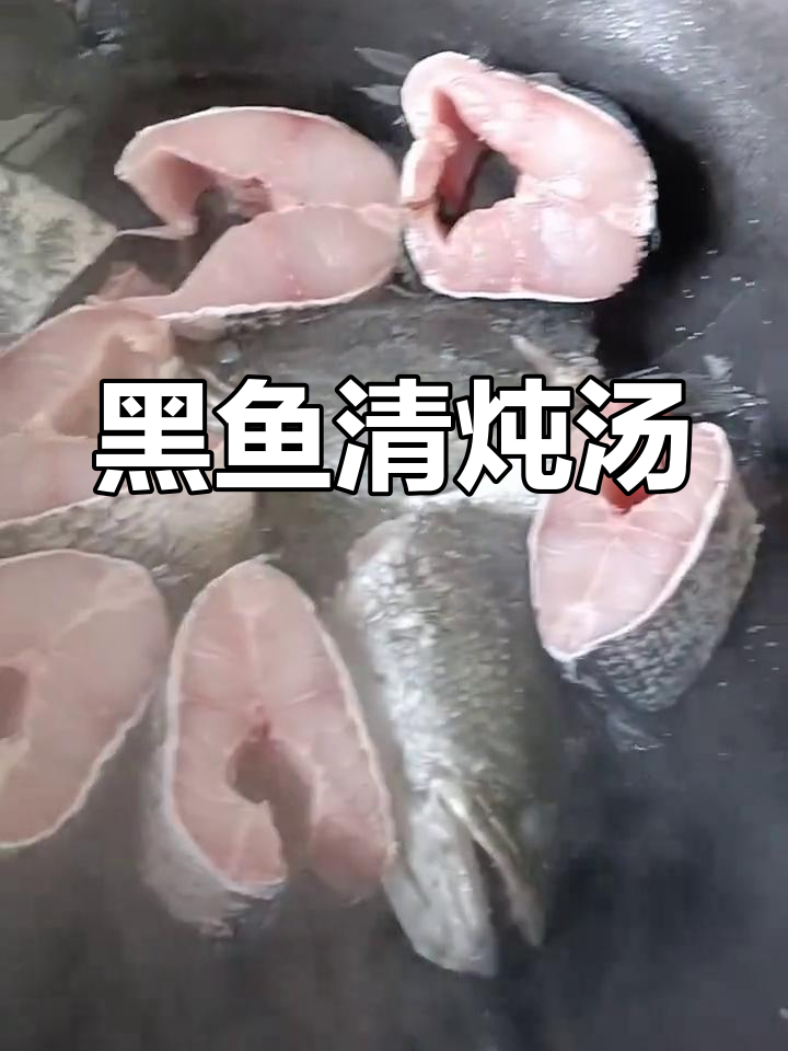 清炖黑鱼汤,家常美味