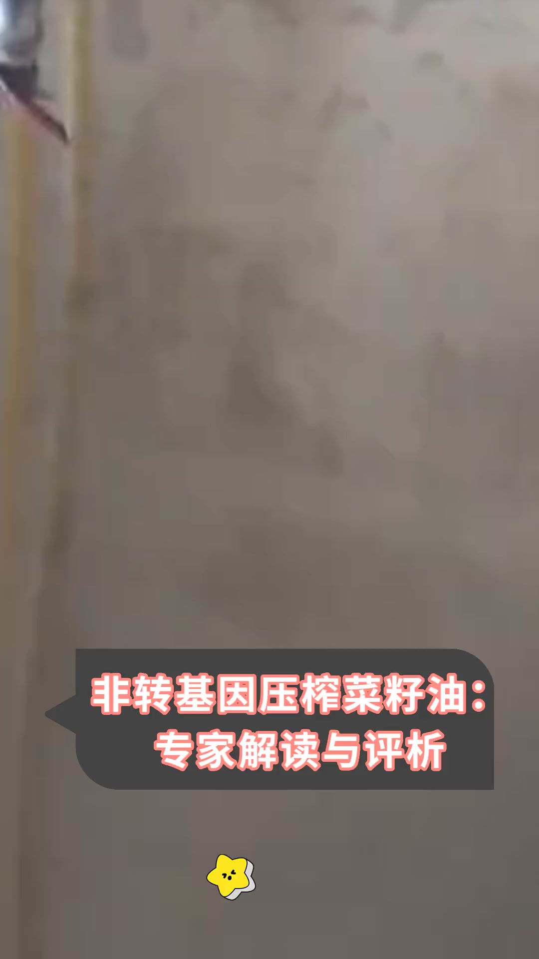 非转基因压榨菜籽油:专家解读与评析