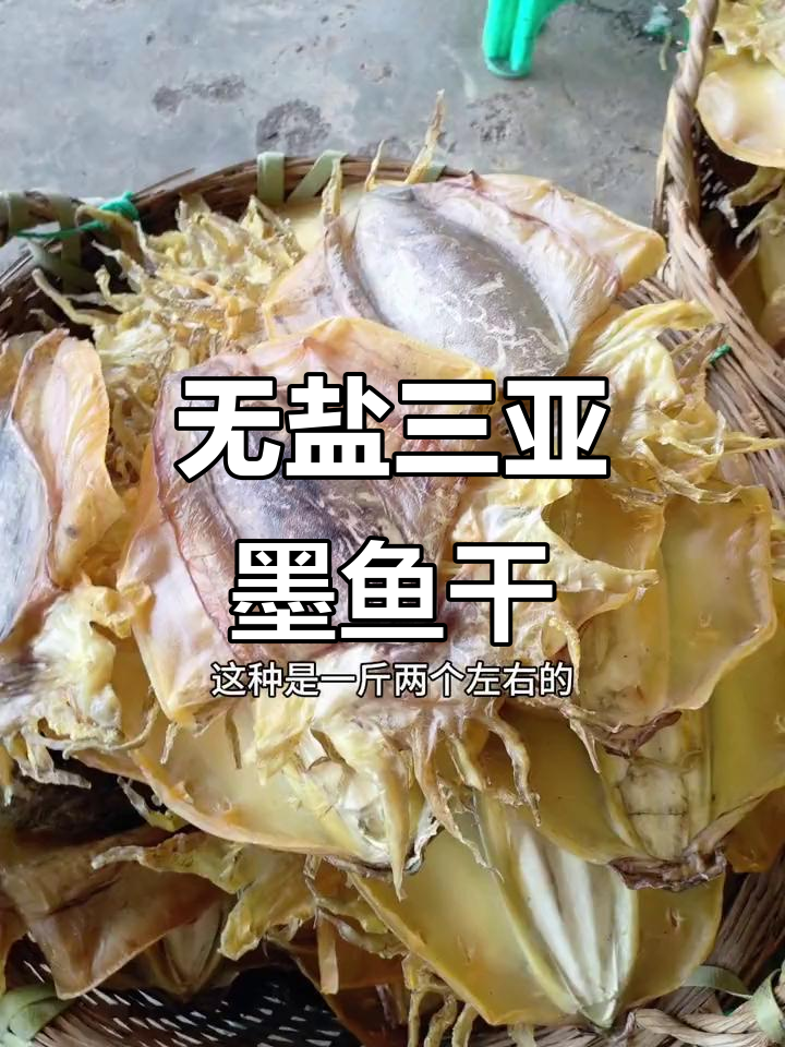 三亚墨鱼干,无盐淡晒,海味十足