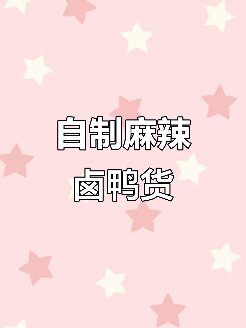 在家做麻辣卤鸭货,停不下来!