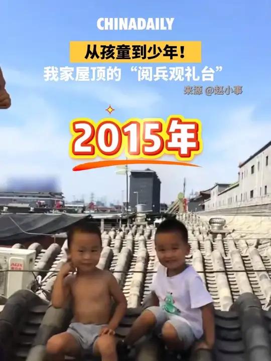 十年见证!北京网友分别记录下2015年、2019年和2025年三次阅兵式时,孩子在自家“屋