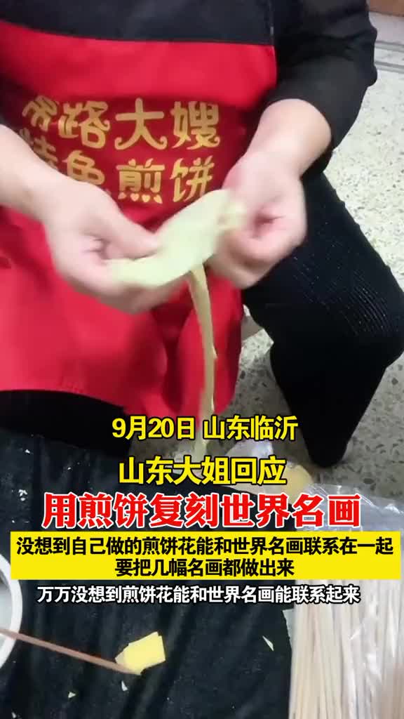 山东大姐用煎饼复刻世界名画