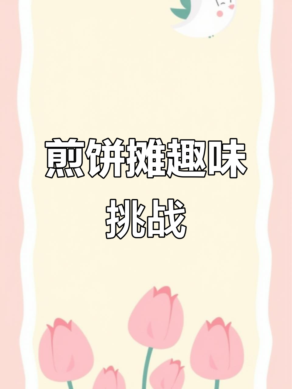 猜表情包,一起画煎饼果子!