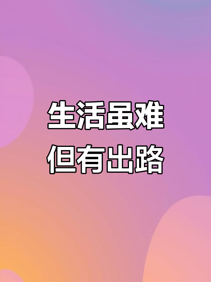 即使生活艰难,只要坚持走下去,总会找到属于自己的路