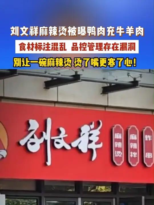 刘文祥麻辣烫被曝鸭肉充牛羊肉，别让一碗麻辣烫，烫了嘴更寒了心！