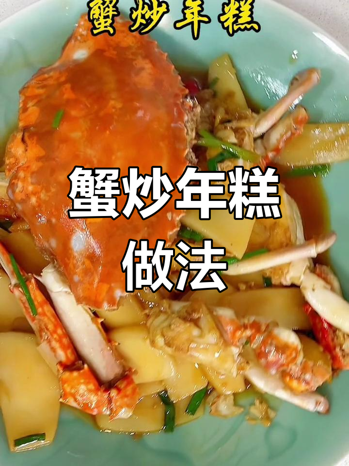 新鲜蟹肉炒年糕,50元花得值