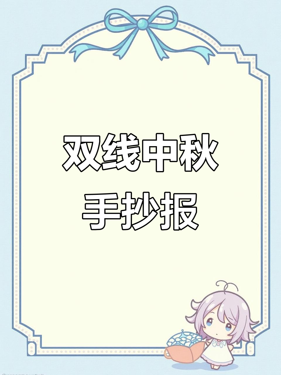 中秋手抄报,双线描边设计,既简洁又闪亮!
