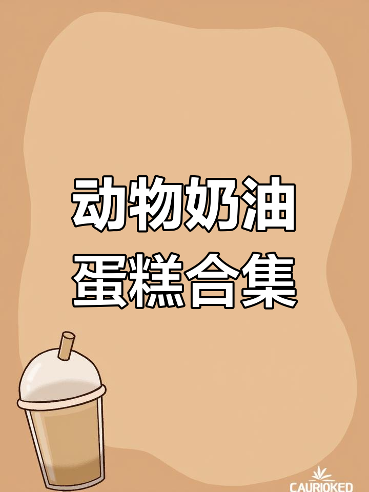 动物奶油蛋糕大集合,生日必备美味!