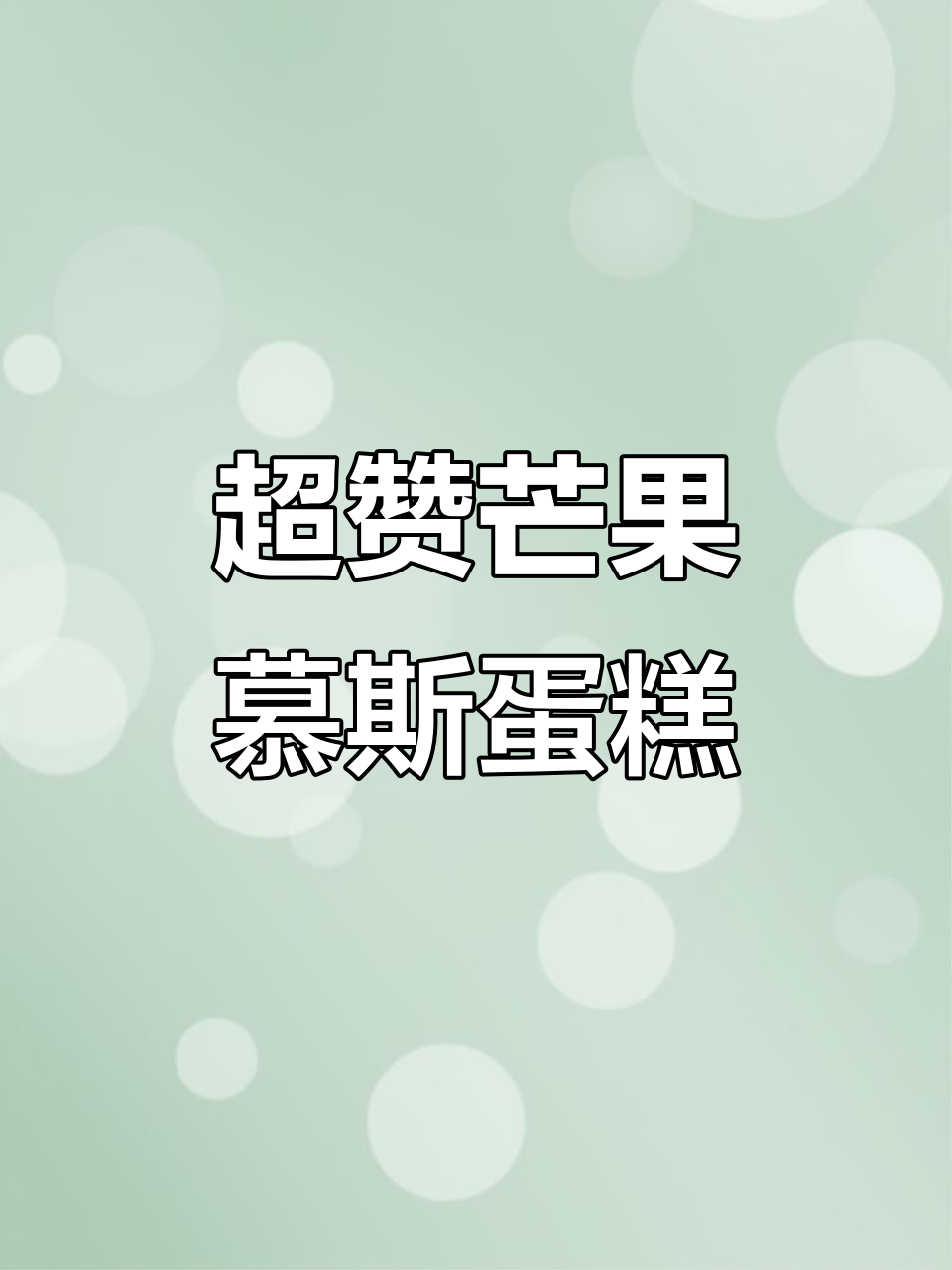 零失败芒果慕斯蛋糕，轻松做出完美镜面效果