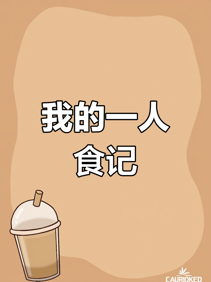 今天的早餐,我一个人吃