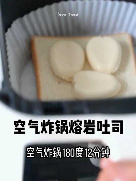 空气炸锅看过来爆浆熔岩吐司,真好吃!
