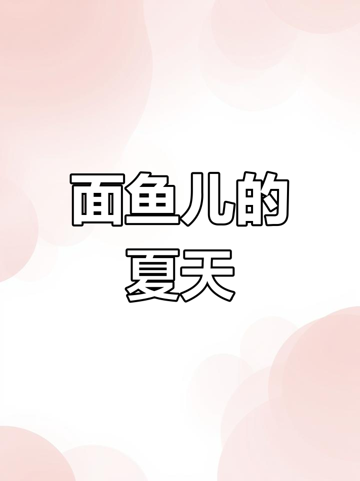 河南夏日美味,酸辣面鱼儿,回味无穷!