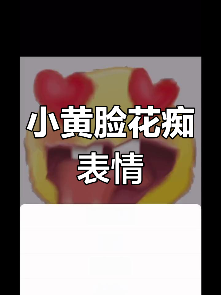 花痴小黄脸表情包,快来收藏!