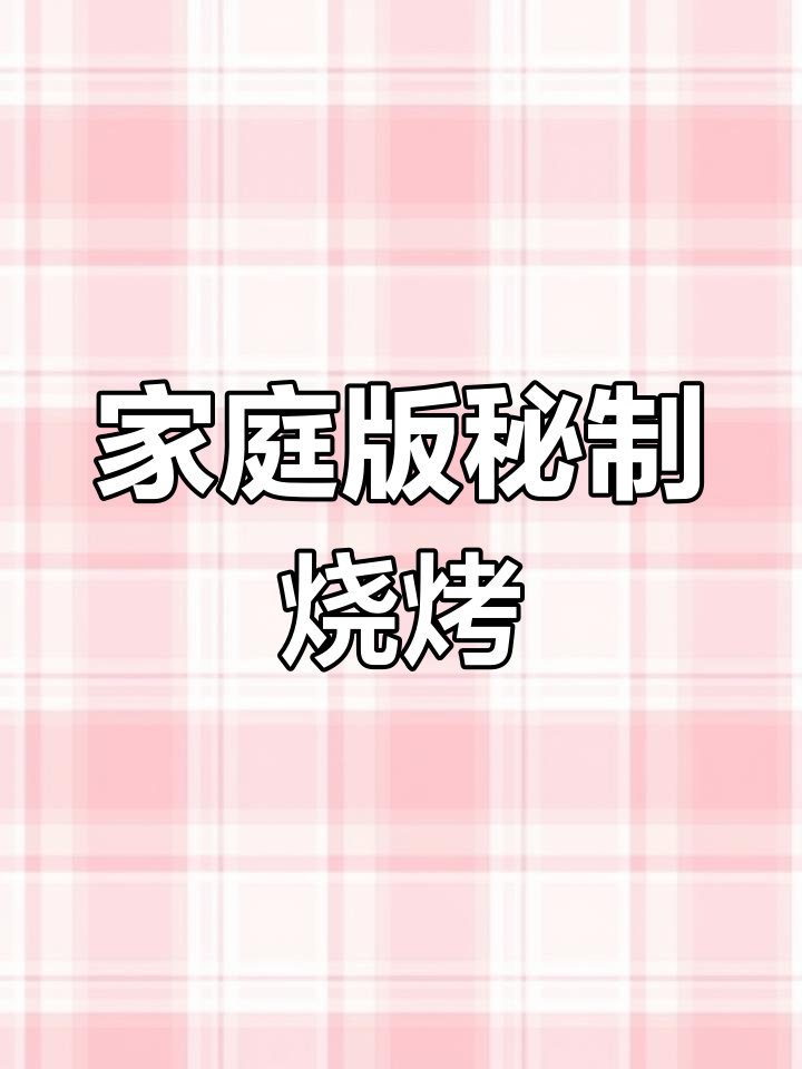 在家做烧烤店的味道,豆皮香菜卷配秘制酱料