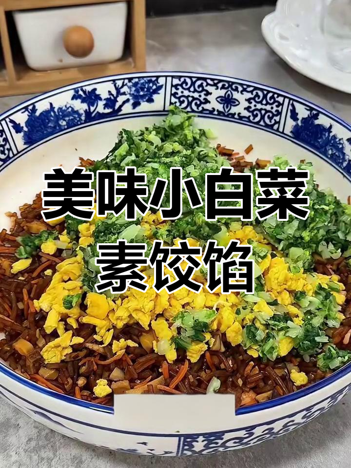 小白菜素饺子馅的绝佳做法,鲜香又营养