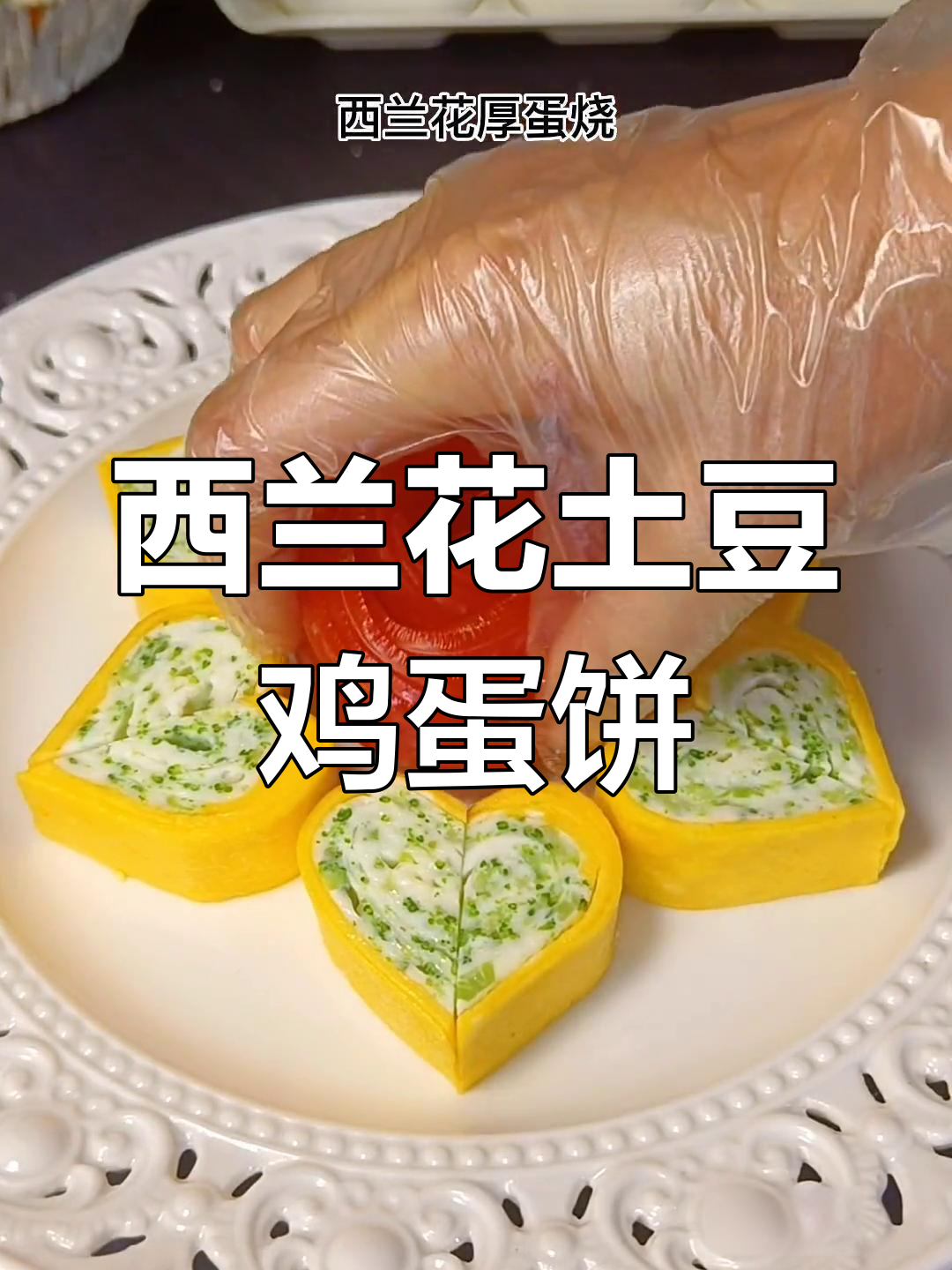 蔬菜厚蛋烧,营养满分颜值高!
