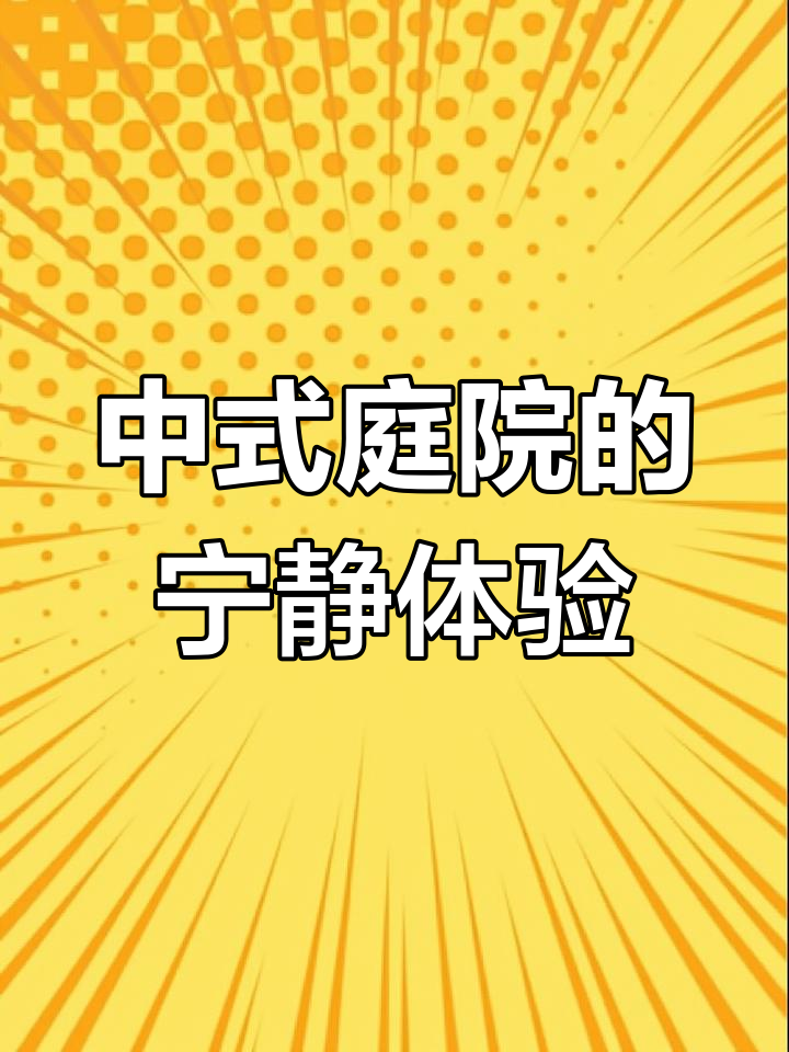 自然典雅中式庭院,休闲平台与枯山水景观完美融合