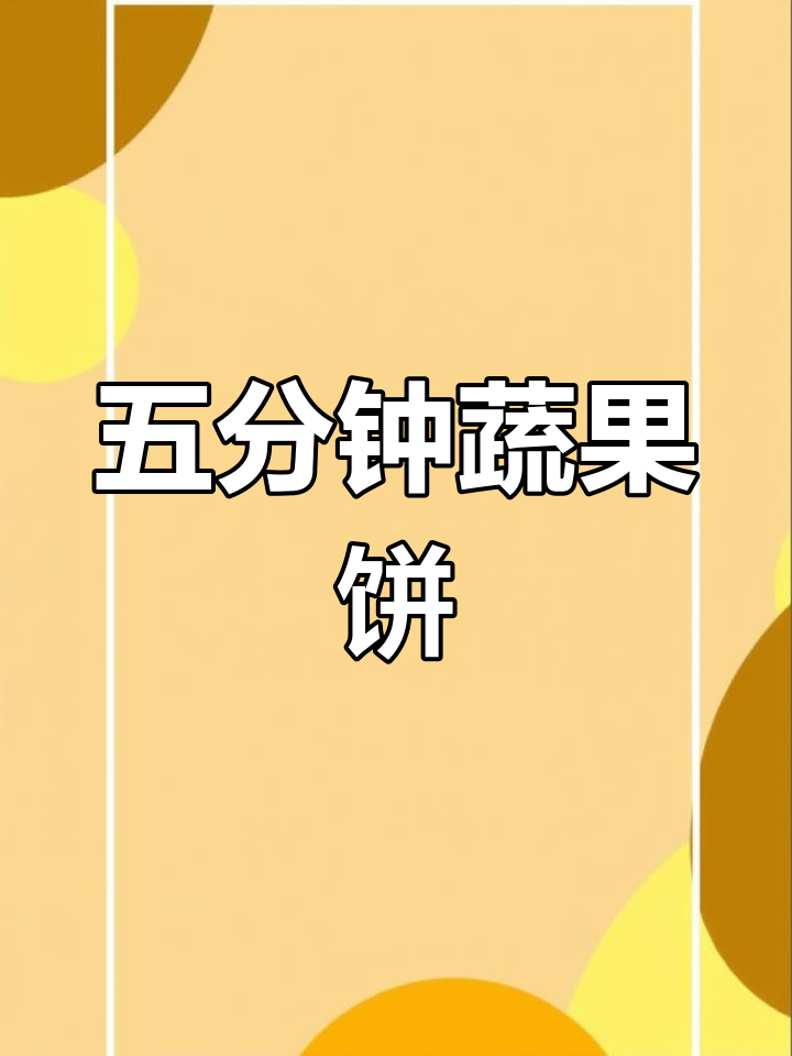 只需五分钟,轻松做出美味蔬菜饼,简单又健康!