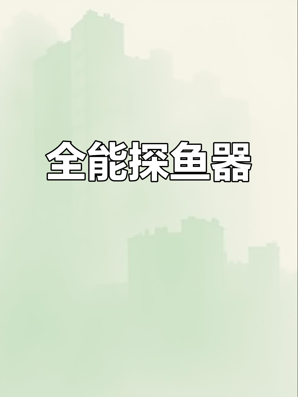 劳伦斯探鱼器,全能型设计,适合各种海钓与地形探测需求