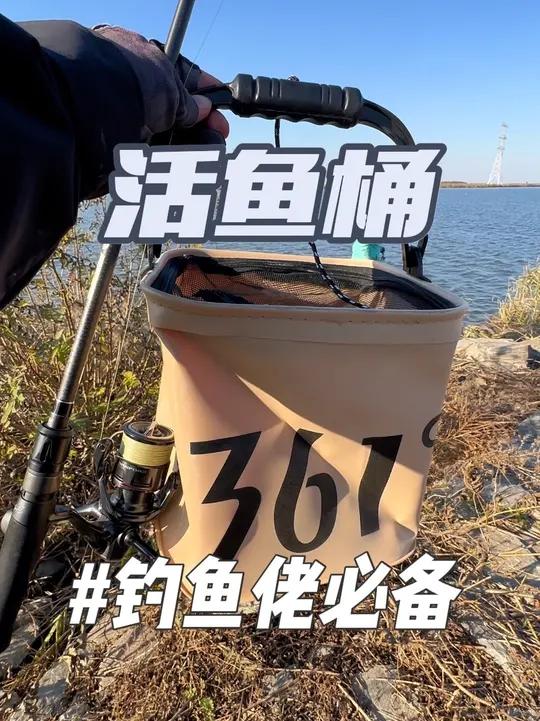 看过来！这真是一款钓鱼佬必备活鱼桶 361活鱼桶，能收纳放包里放车座里，钓到鱼拿出来，钓不