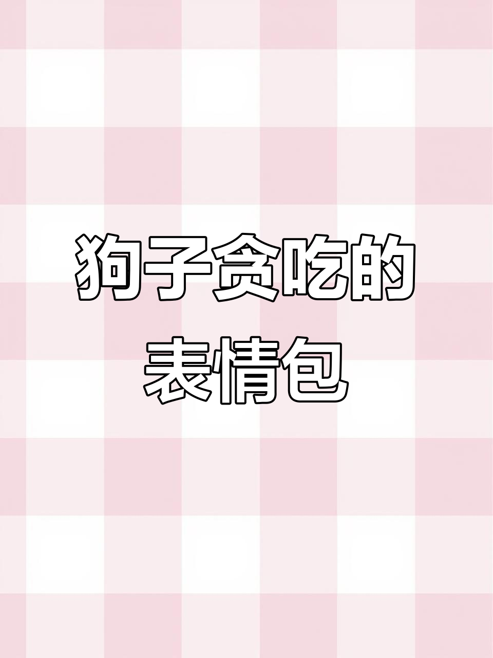 这只狗子吃得太欢了,表情包火爆全网!