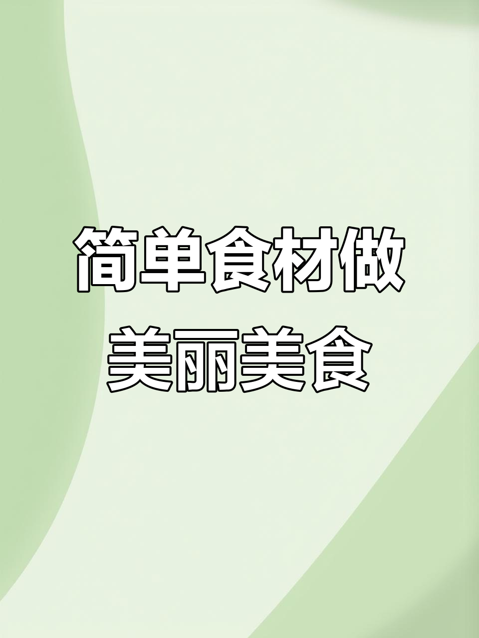 用普通食材做出惊艳美食，创意摆盘和果蔬雕刻让平凡变非凡