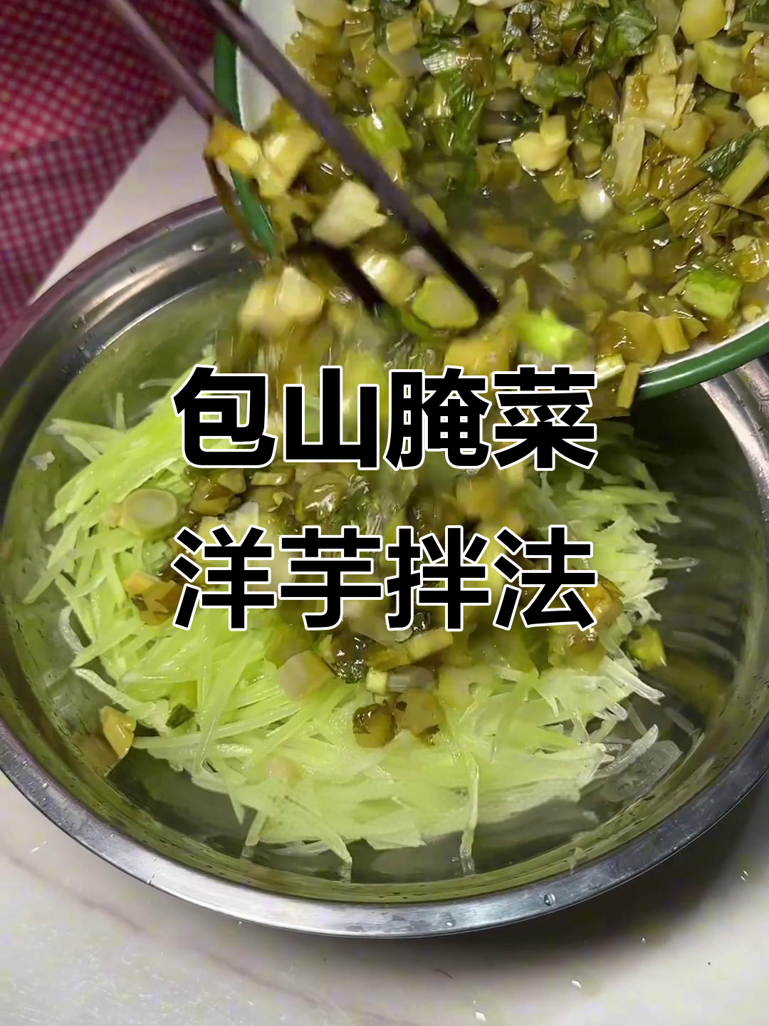 冬季必备!包山特色腌菜与洋芋凉拌,辣味十足