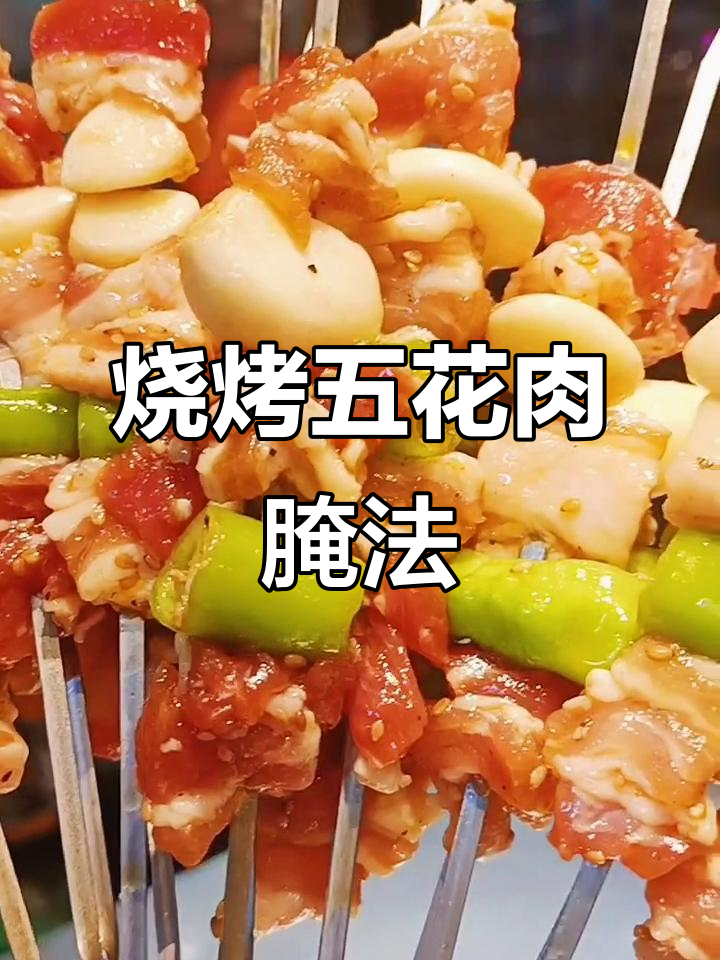 五花肉串腌制秘籍,烤出完美口感