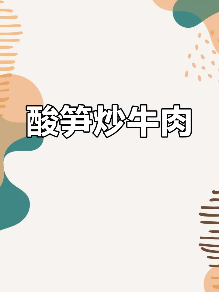 酸笋炒牛肉,鲜嫩入味,绝对让你停不下来!