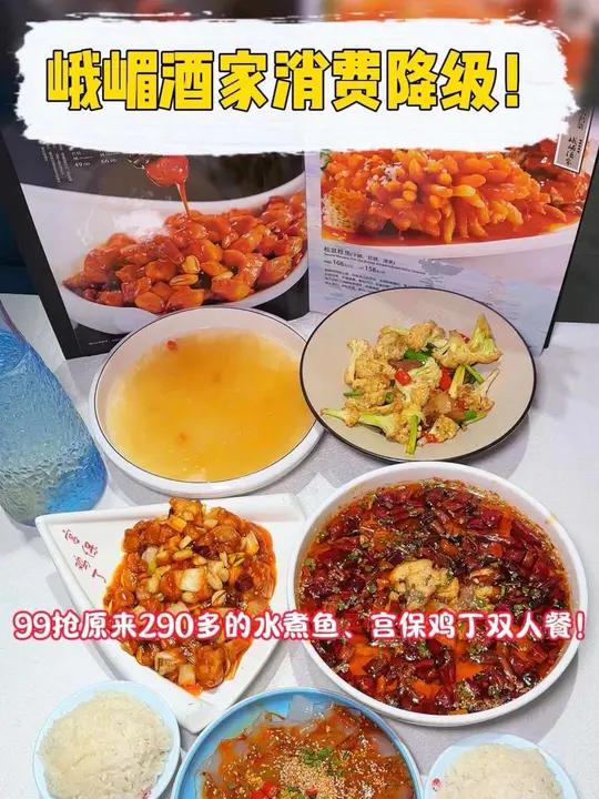 峨嵋酒家99抢带水煮鱼、宫保鸡丁的双人餐!刷到先囤上!金秋盛宴 秋日超惠吃 超划算逛吃指南