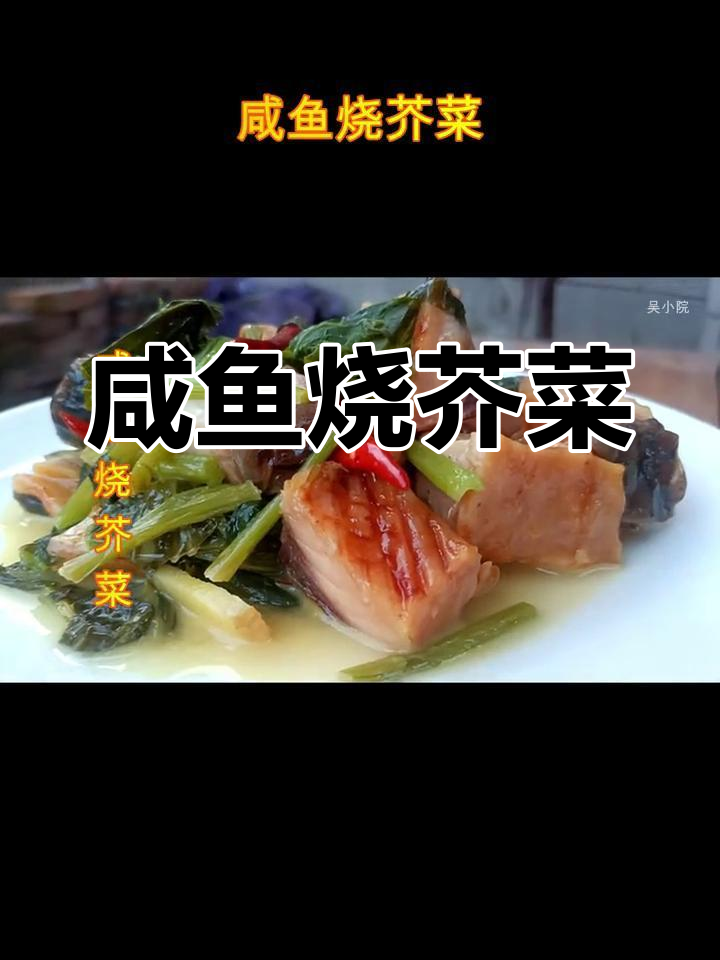 咸鱼与芥菜的完美搭配,咸香清新下饭菜