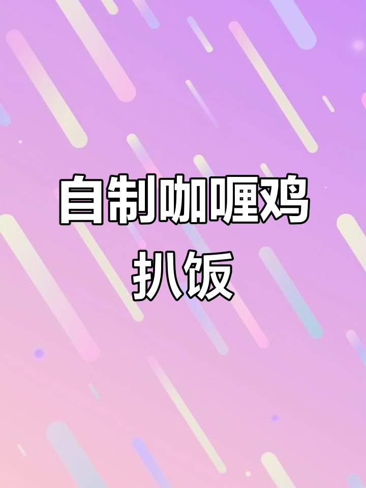 咖喱鸡扒饭,简单又美味的一人食