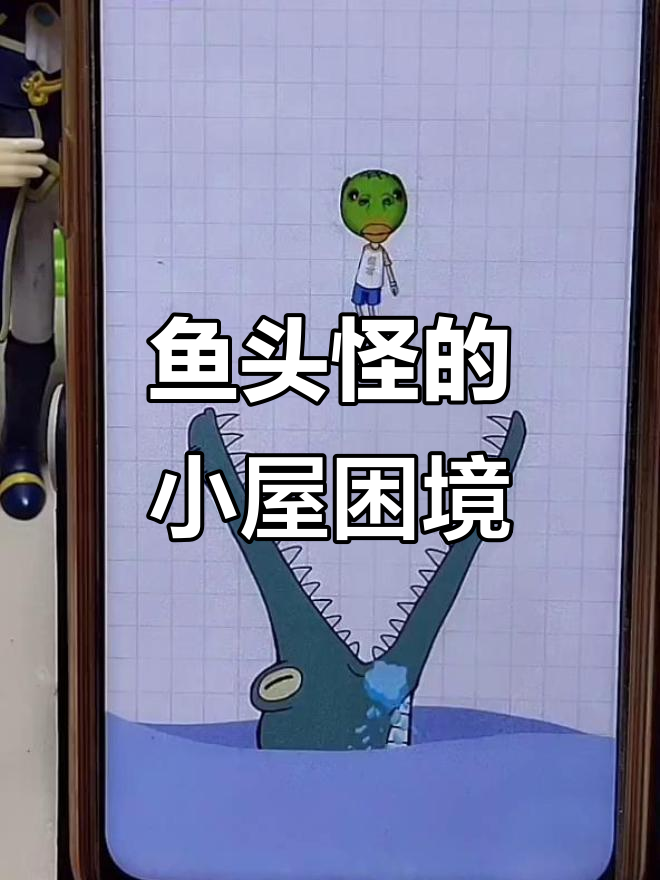 鱼头怪被困小房子,阻止火箭发射笑料百出
