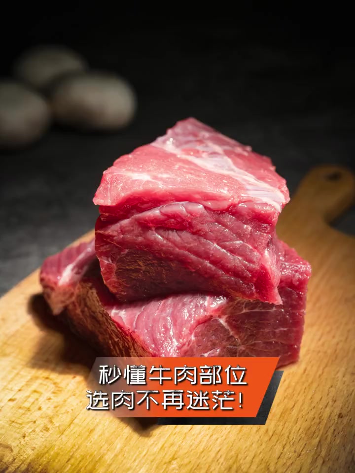 秒懂牛肉部位,选肉不再迷茫!