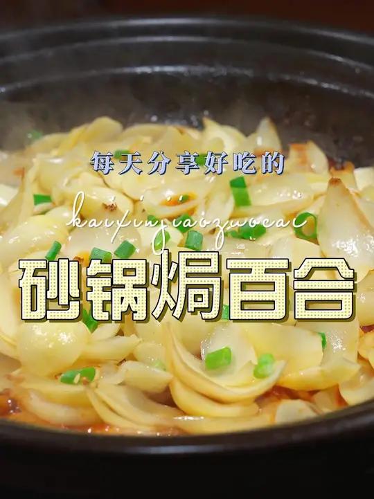 砂锅焗百合 砂锅焗百合简单好吃又好看,喜欢吃百合的赶紧试试这个做法